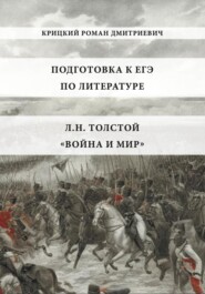 Пособие для подготовки к ЕГЭ по литературе 2025: Л.Н. Толстой «Война и мир»