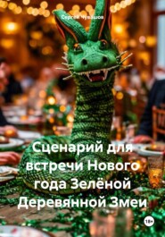 Сценарий для встречи Нового года