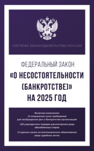 Федеральный закон «О несостоятельности (банкротстве)» на 1 мая 2025 года