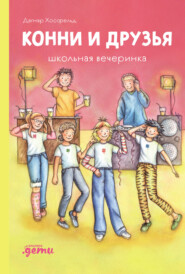 Конни и друзья. Школьная вечеринка