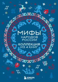 Мифы народов России: от Карелии до Дальнего Востока. Коллекция из 4 книг