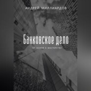 Банковское дело. От основ к мастерству