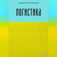Логистика