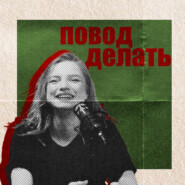 Повод делать