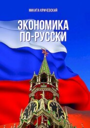 Экономика по-русски