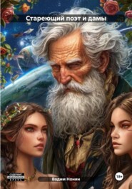 Стареющий поэт и дамы. Книга 1