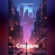 Спираль