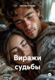 Виражи судьбы Книга 1