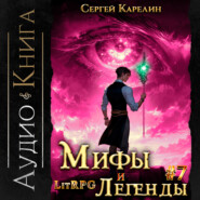 Мифы и легенды. Книга 7. Последний из рода Бельских