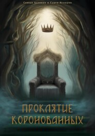 Проклятие Коронованных: Дилемма