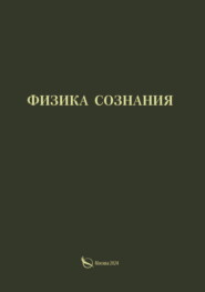 Физика сознания