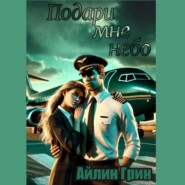 Подари мне небо