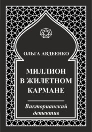 Миллион в жилетном кармане