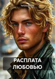 Расплата любовью