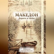 Македон. Дорога в Небо