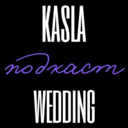 За кулисами | Подкаст Kasla Wedding – свадебного агентства СПб