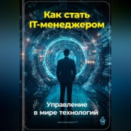 Как стать IT-менеджером: Управление в мире технологий
