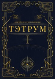Тэтрум. Навстречу судьбе