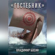 Гостебник