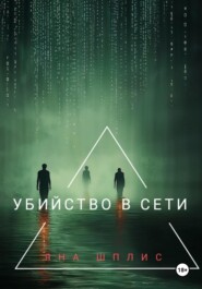 Убийство в Сети