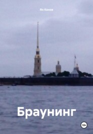 Браунинг
