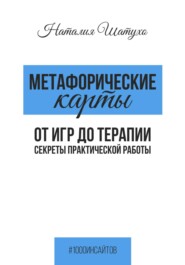 МАК. Изюм для игр и терапии. Ныряем в глубины бессознательного