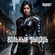 Вольный Рыцарь