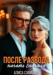Развод в 45. Начать сначала