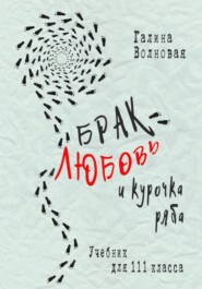 Брак, любовь и курочка Ряба. Учебник для 111 класса