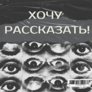 Хочу рассказать!
