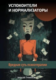Успокоители и нормализаторы: Вредная суть психотерапии