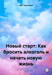 Новый старт: Как бросить пить алкоголь и начать новую жизнь