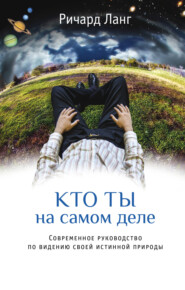 Кто ты на самом деле. Современное руководство по видению своей истинной природы