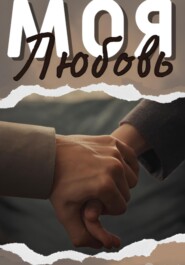 Моя любовь