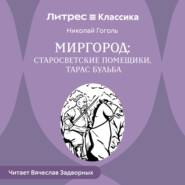 Сборник «Миргород». Тарас Бульба. Старосветские помещики