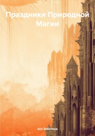 Праздники Природной Магии. Книга рецептов и ритуалов