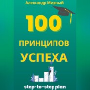 100 Принципов Успеха
