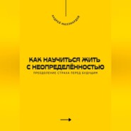 Как научиться жить с неопределённостью. Преодоление страха перед будущим