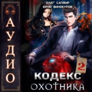 Кодекс Охотника. Книга 2