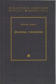 Духовные упражнения