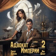 Адвокат империи 2