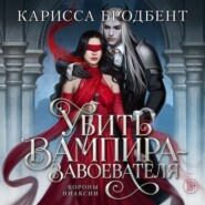 Короны Ниаксии. Убить вампира-завоевателя