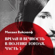Время и вечность в поэтике Гоголя, часть 3