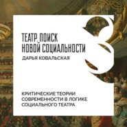 Критические теории современности в логике социального театра