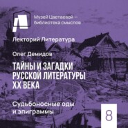 Судьбоносные оды и эпиграммы