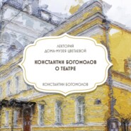 Творческая встреча с Константином Богомоловым