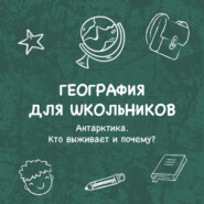 Антарктика. Кто выживает и почему?