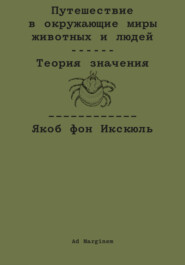 Путешествие в окружающие миры животных и людей. Теория значения