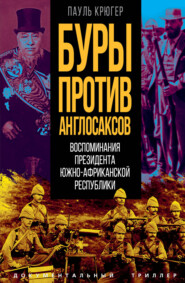 Буры против англосаксов. Воспоминания президента Южно-Африканской республики