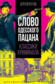 Слово одесского пацана. Классики криминала.